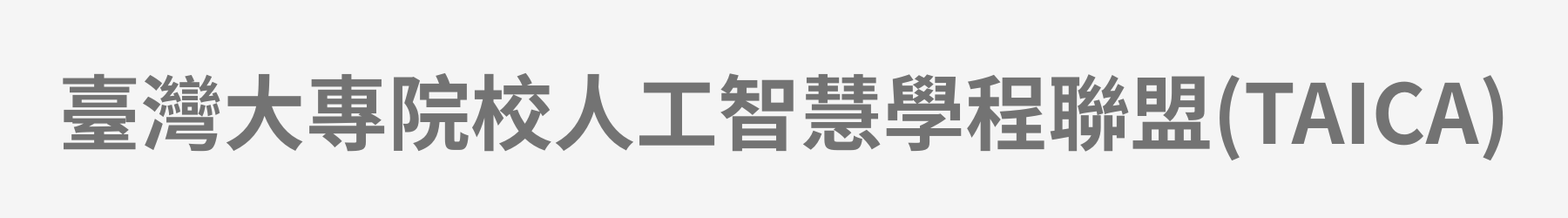 臺灣大專院校人工智慧學程聯盟(TAICA)另開新視窗