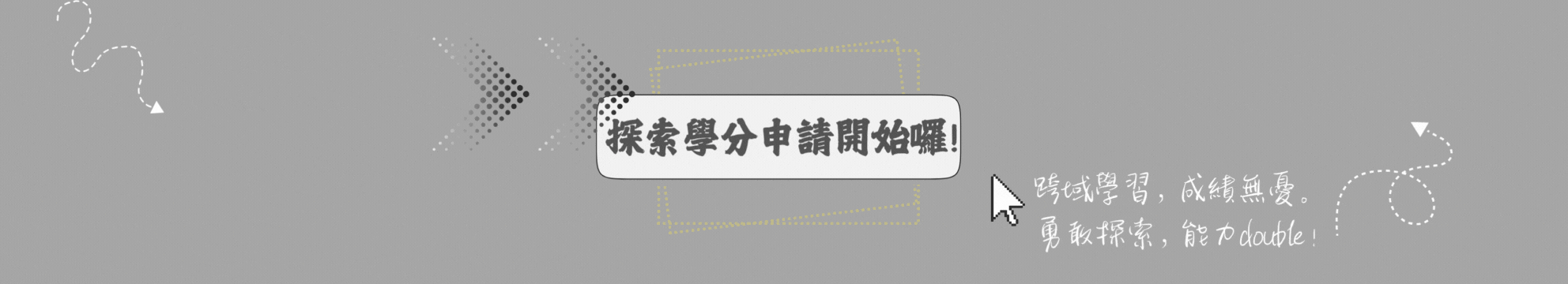 探索學分